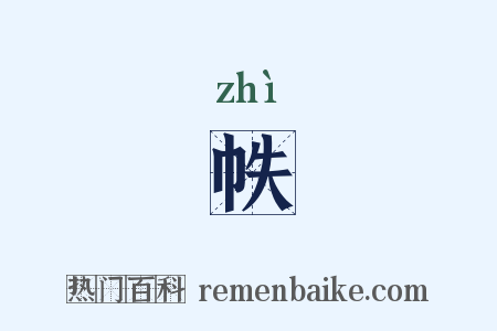 帙是什么意思的图片
